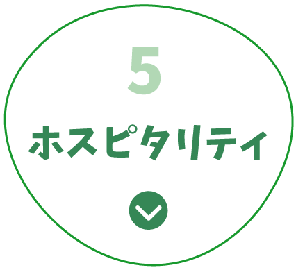 5.ホスピタリティ をみる