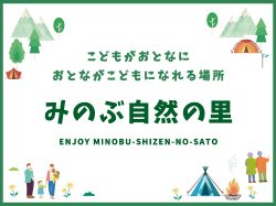 山梨県身延町 みのぶ自然の里 ～BBQ・キャンプ・アウトドア・自然体験を満喫～