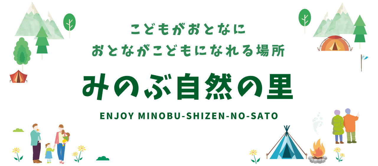 みのぶ自然の里 〜子どもが大人に、おとながこどもになれる場所