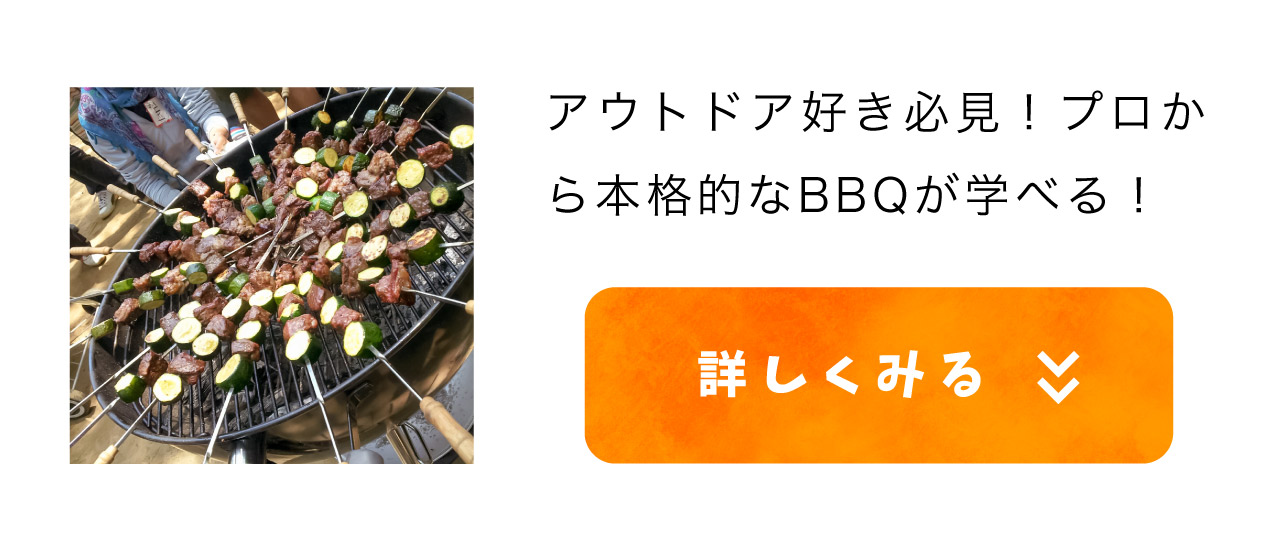 アウトドア好き必見！プロから本格的なバーベキューが学べる！ イベントを詳しくみる