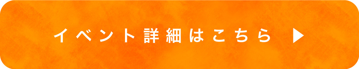 イベント詳細はこちら