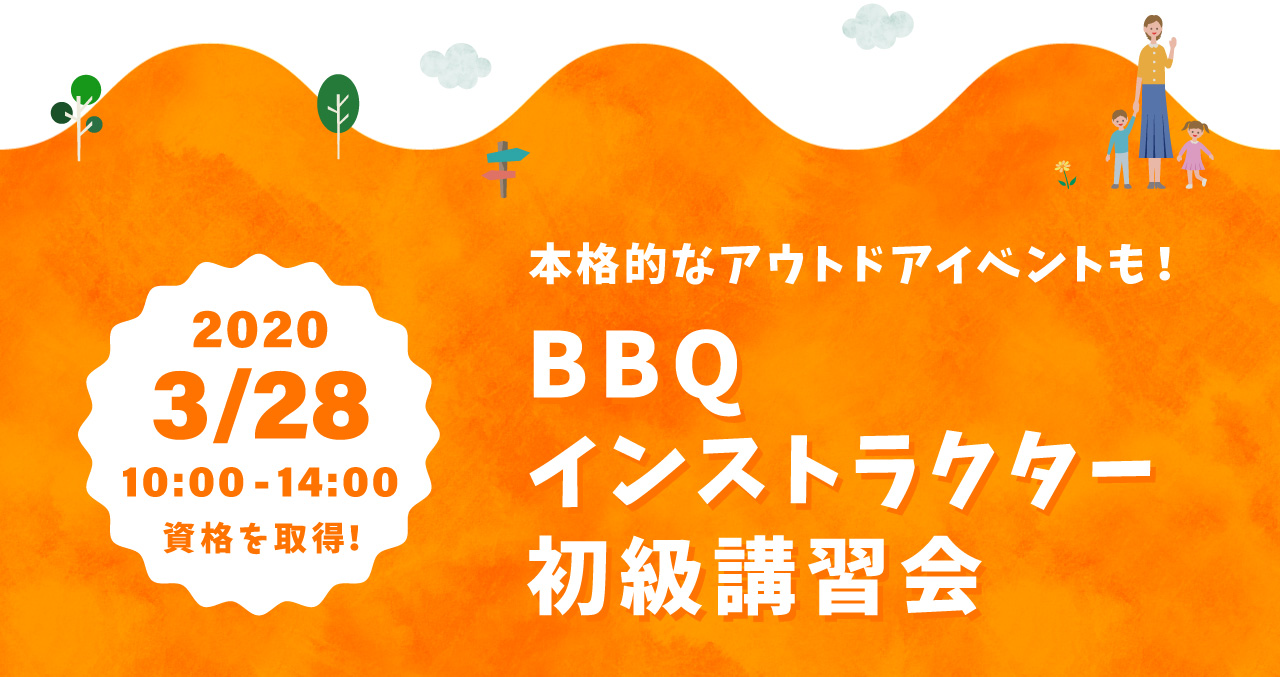 BBQインストラクター初級講習会 〜本格的なアウトドアイベントも！ 2020年3月28日 10:00〜14:00 資格を取得！
