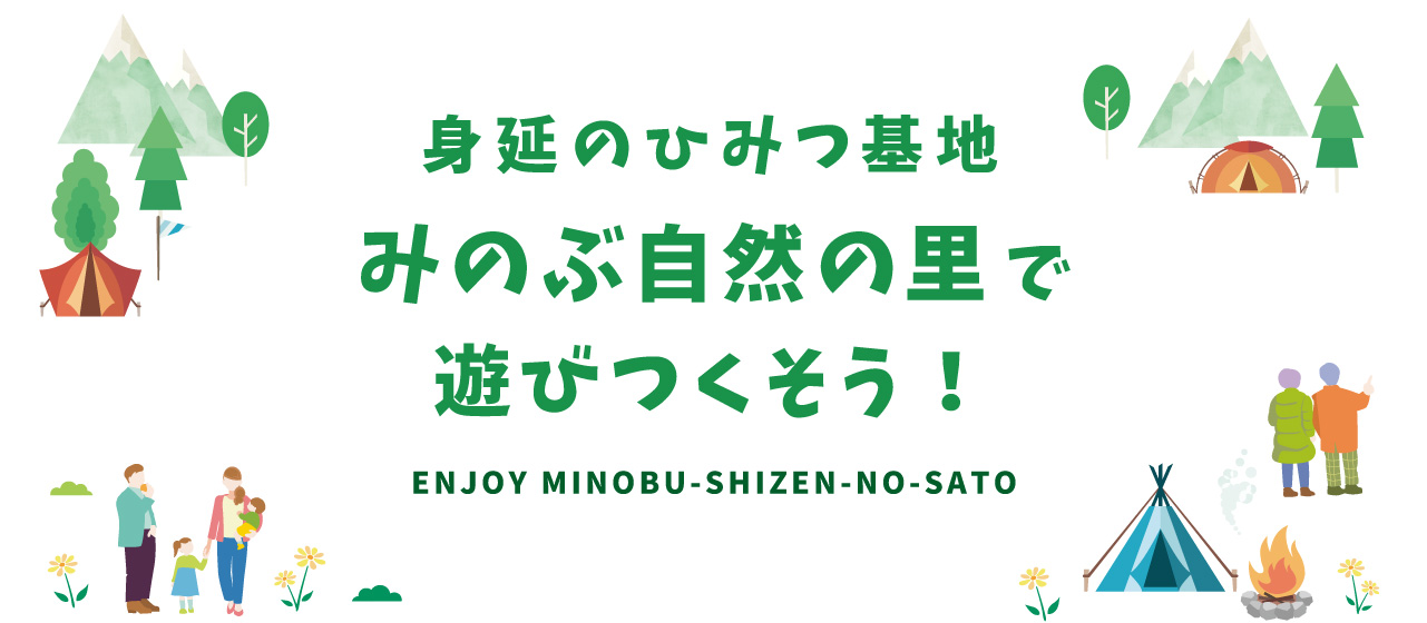 身延の秘密基地 みのぶ自然の里で遊びつくそう！