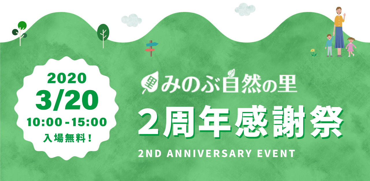 みのぶ自然の里 2周年感謝祭 2020年3月20日 10:00〜15:00 入場無料！