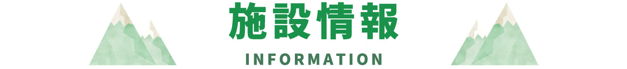 施設情報 INFORMATION