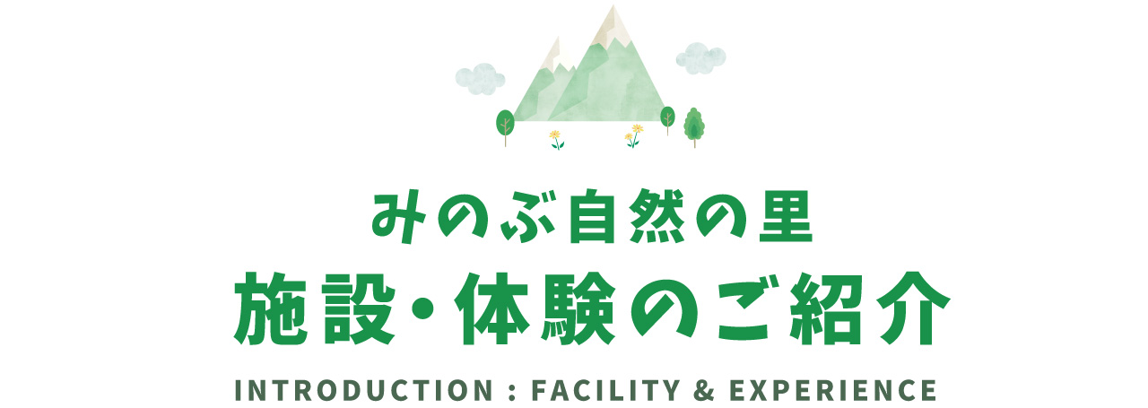 みのぶ自然の里 施設・体験のご紹介