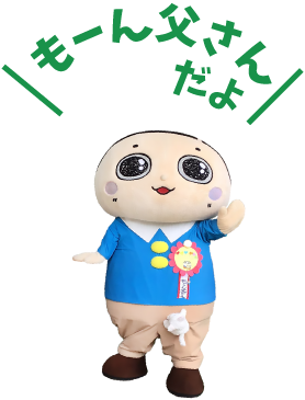 もーん父さんだよ
