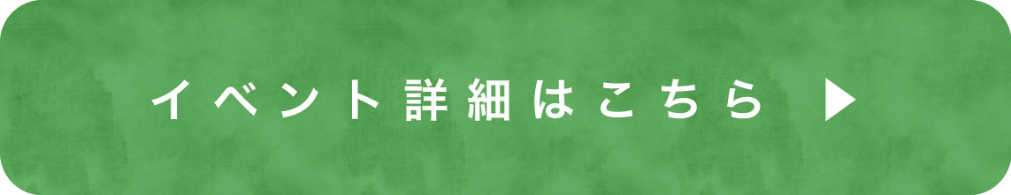 イベント詳細はこちら