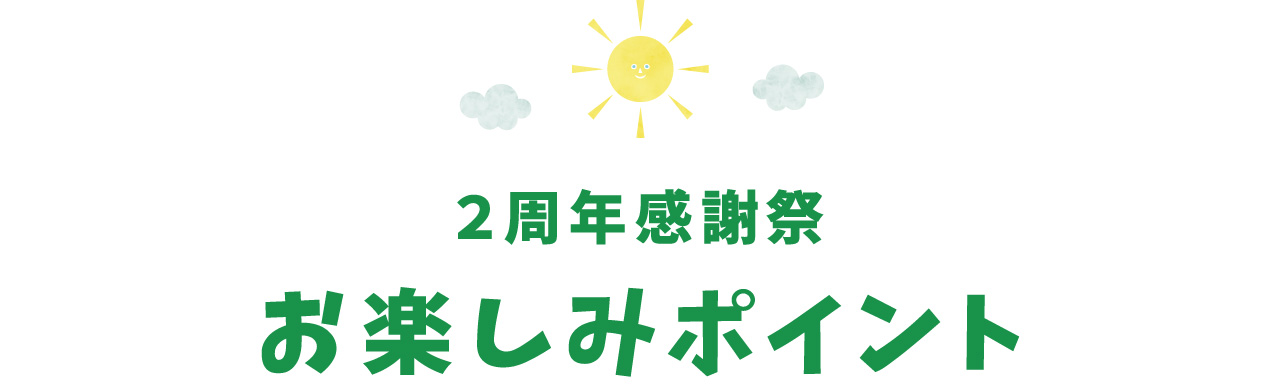 2周年感謝祭 お楽しみポイント