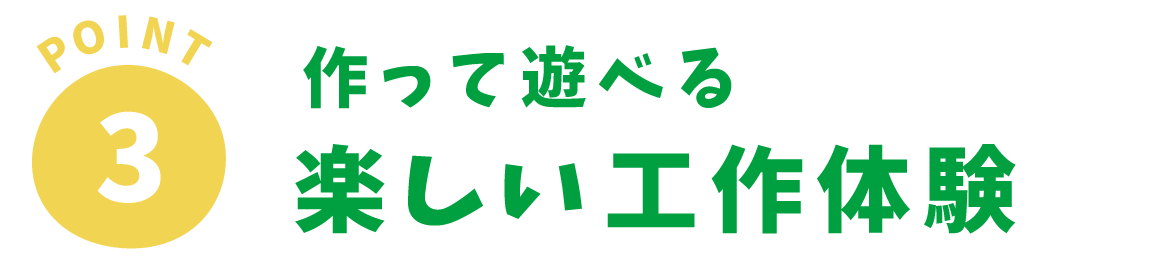 Point3 作って遊べる 楽しい工作体験