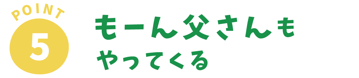 Point5 もーん父さんもやってくる