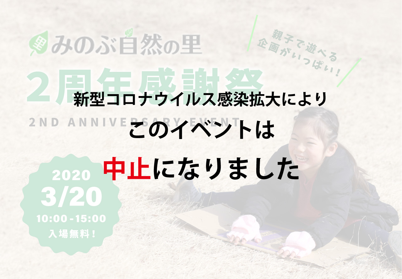 みのぶ自然の里 2周年感謝祭 2020年3月20日 10:00〜15:00 親子で遊べる企画がいっぱい！