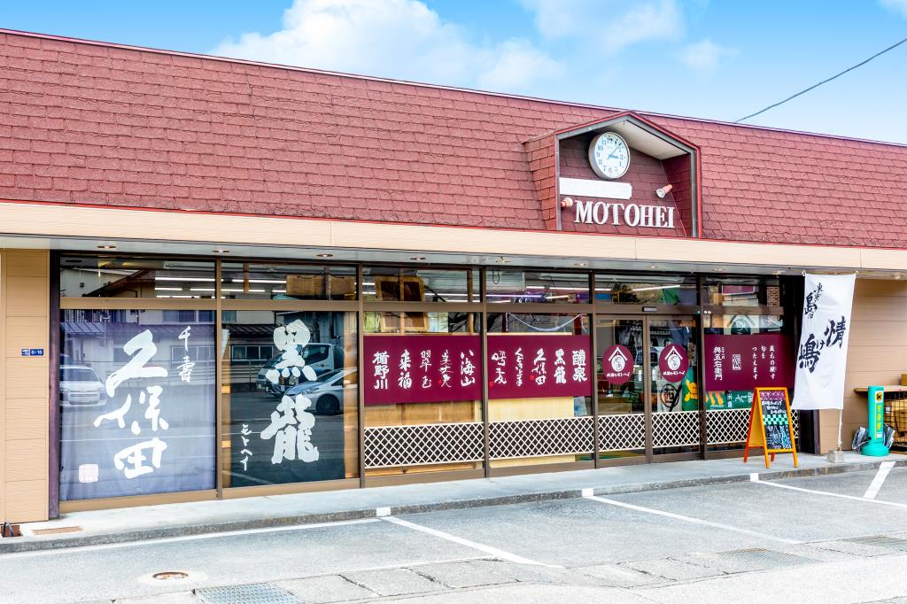 地酒のモトヘイ ショップ1