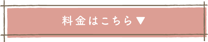料金はこちら