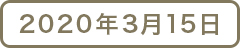 2020年3月15日