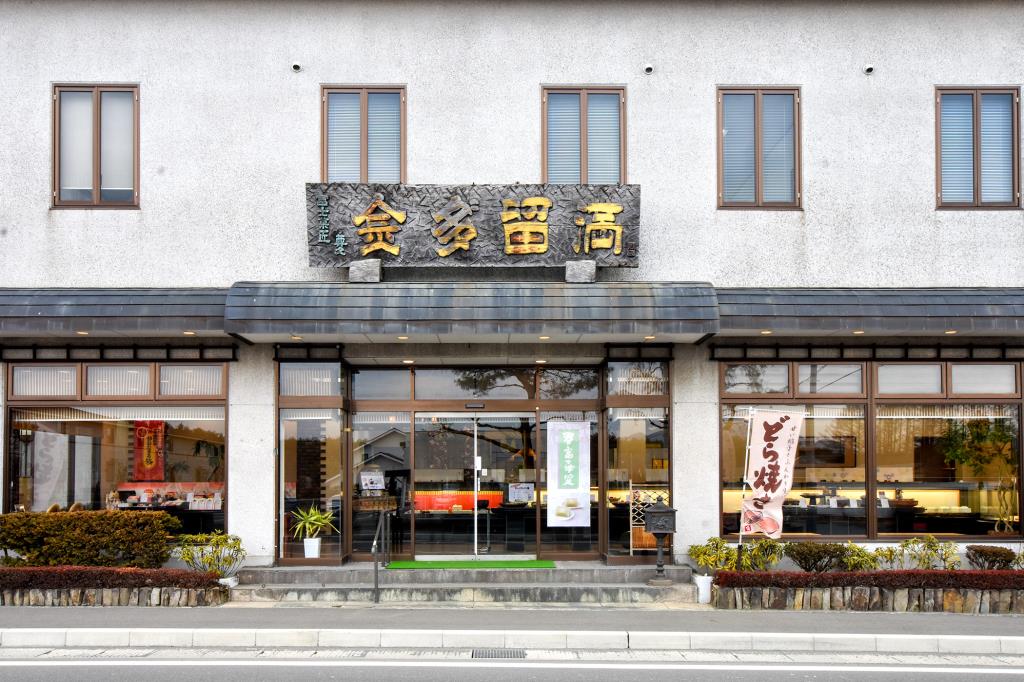 金多゛留満 本店 富士河口湖町 スイーツ