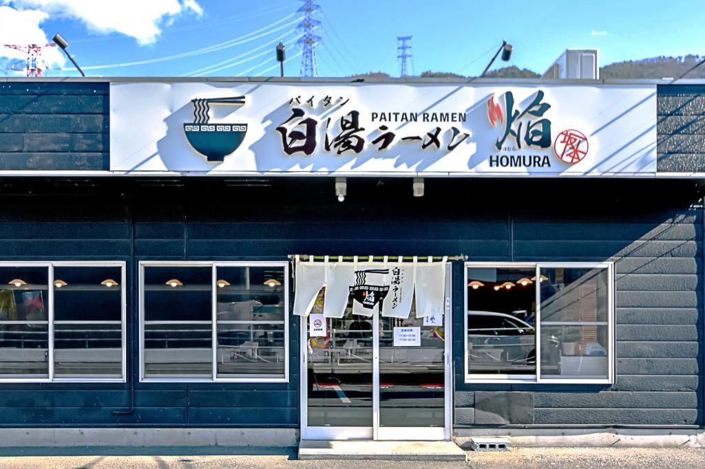白湯ラーメン 焔 西桂町5