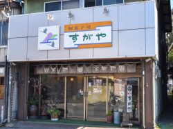 御菓子司 すがや 都留市 スイーツ