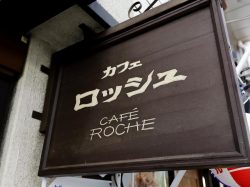 カフェ ロッシュ 甲府1