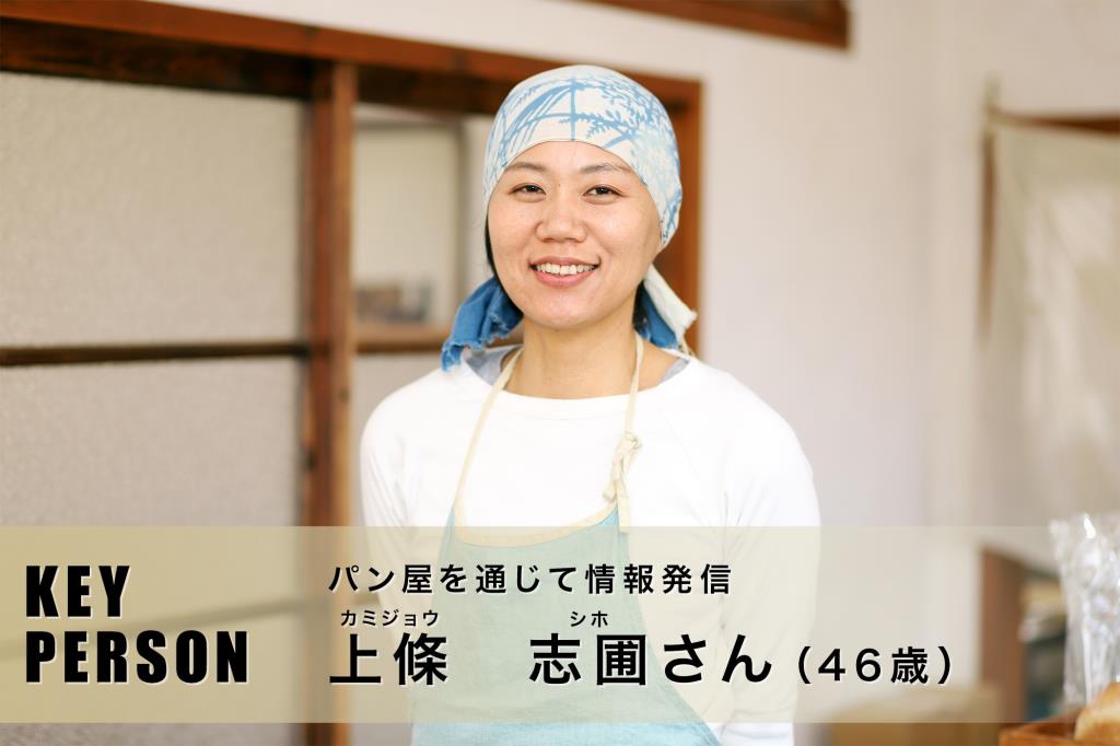 パン屋を通じて情報発信|上條志圃さん