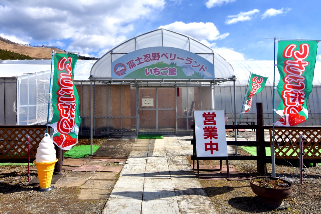 富士忍野ベリーランド