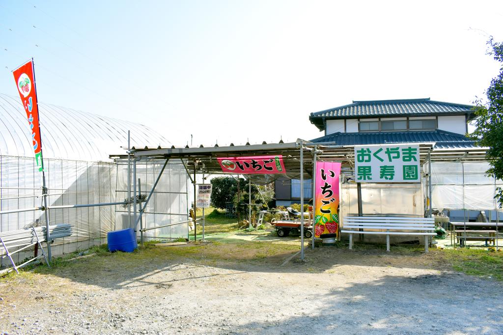 おくやま果寿園 甲州市 観光農園・フルーツ狩り
