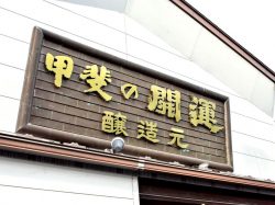 井出醸造店