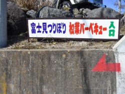 松葉バーベキュー 富士見つりぼり