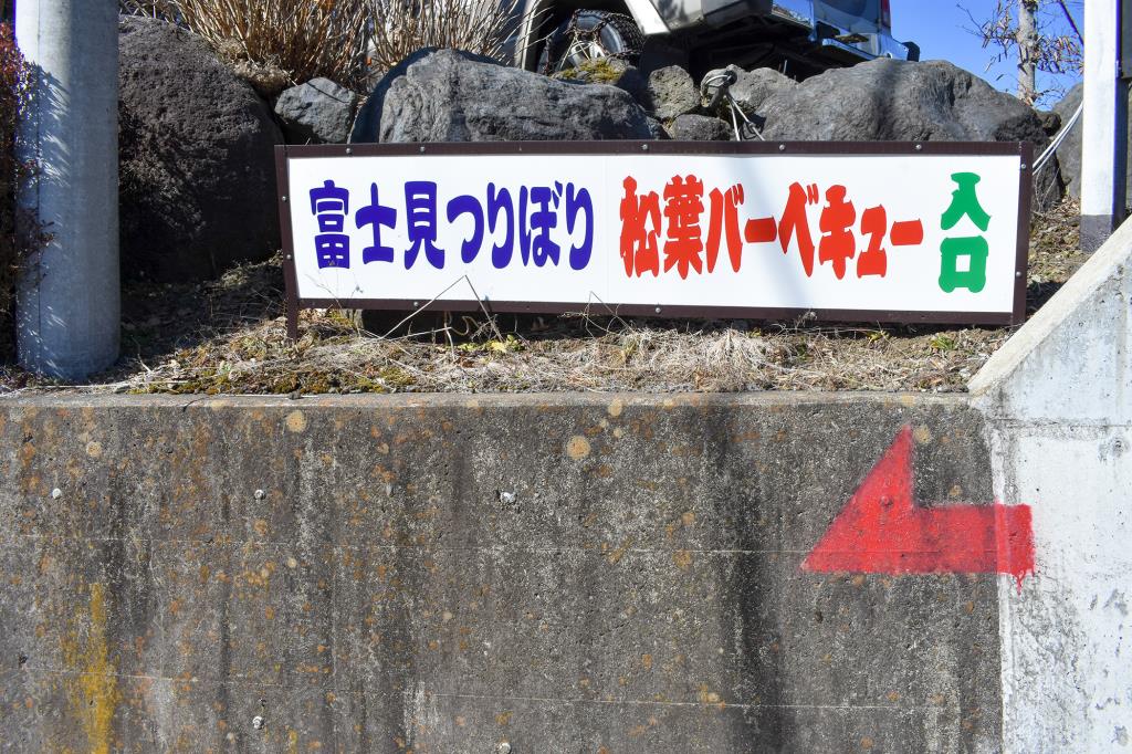 松葉バーベキュー 富士見つりぼり 富士吉田市 体験施設・ＢＢＱ・釣り堀