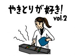 【Guru.18】今夜はとにかく焼き鳥♪