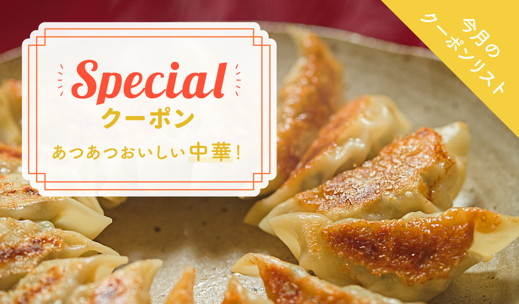 中華が食べたくなるクーポン