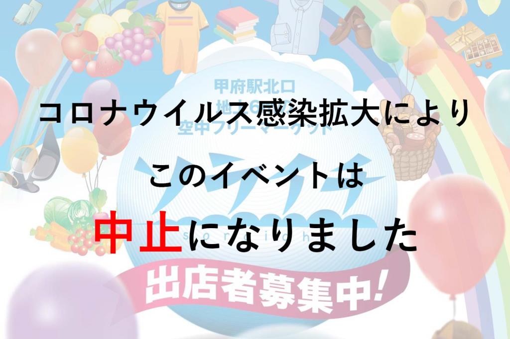 ソライチ ～甲府駅北口~空中回廊～よっちゃばれ広場～
