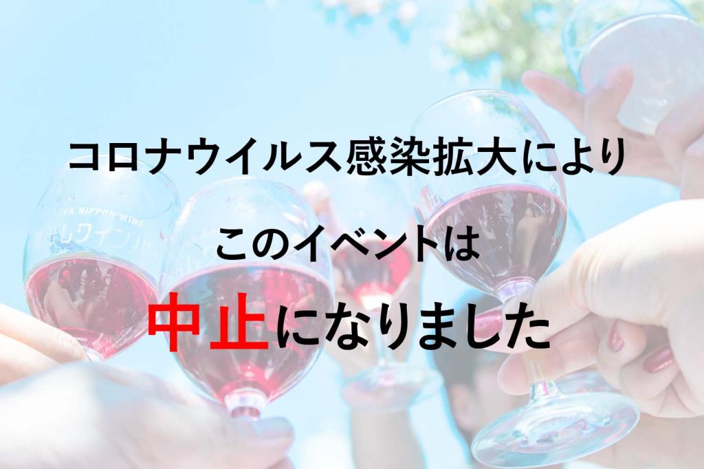 蔵出しワインバーIN甲府 中止