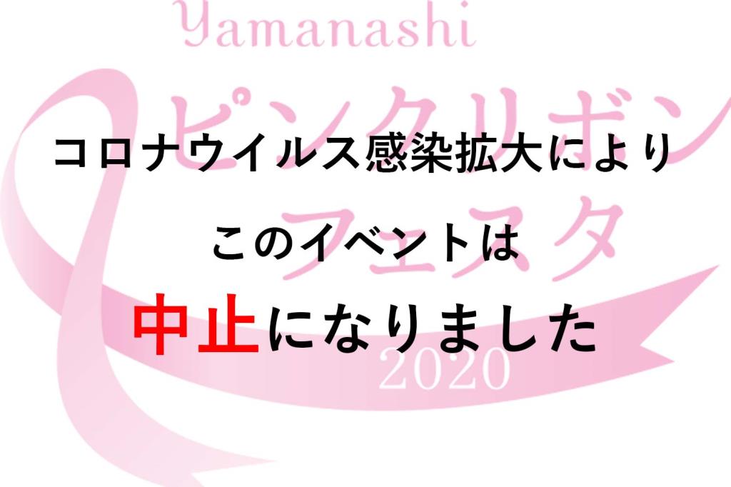 YAMANASHI ピンクリボンフェスタ 2020