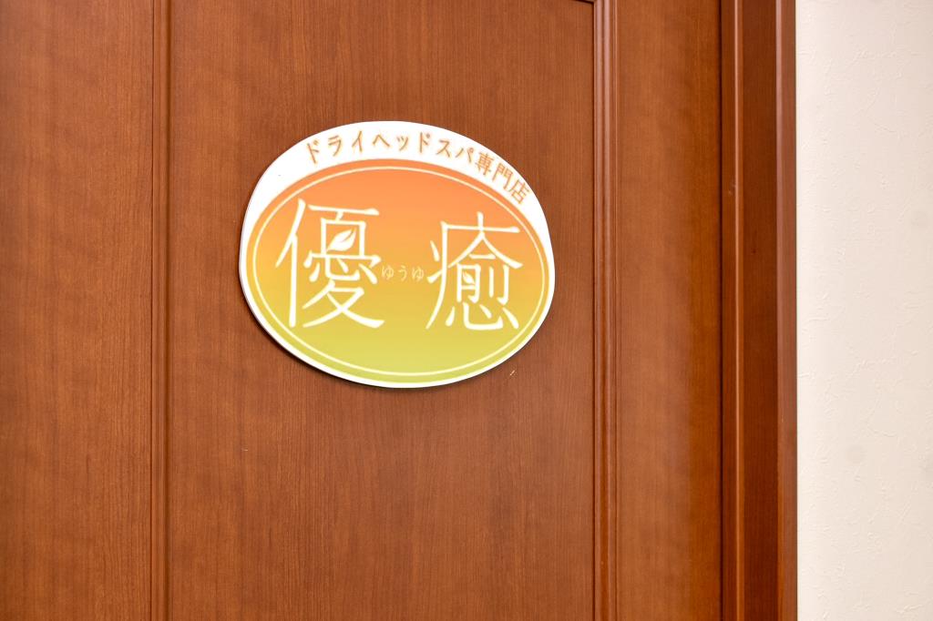 優癒 甲斐市 ヘッドスパ