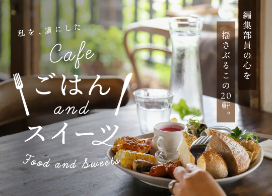 山梨のカフェ特集～私を虜にしたごはん＆スイーツ20軒