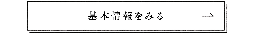 基本情報をみる