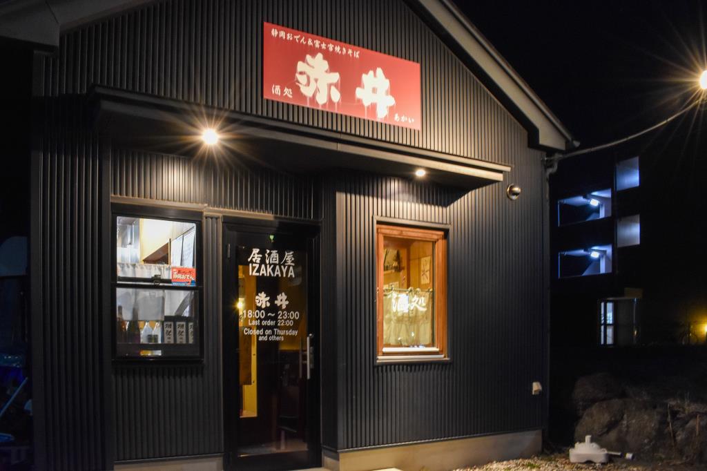 酒処 赤井 河口湖 居酒屋4