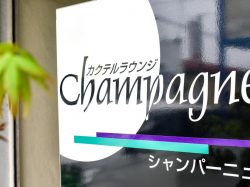 シャンパーニュ 富士吉田 バー1