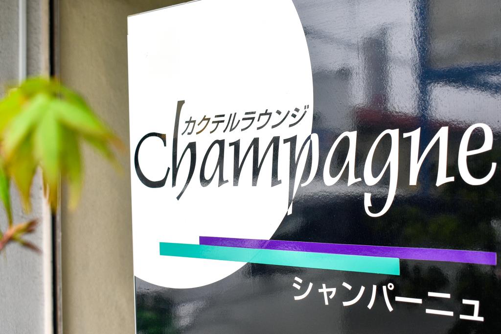 シャンパーニュ 富士吉田 バー1