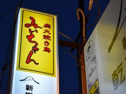 焼き鳥 みぃちゃん 富士吉田市 居酒屋