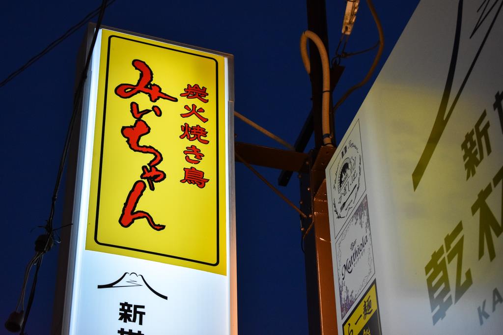 焼き鳥 みぃちゃん 富士吉田市 居酒屋