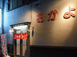 おかよ 居酒屋 富士吉田5