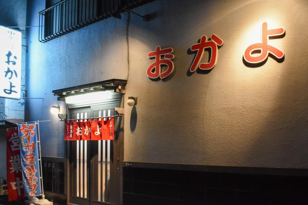 おかよ 居酒屋 富士吉田5