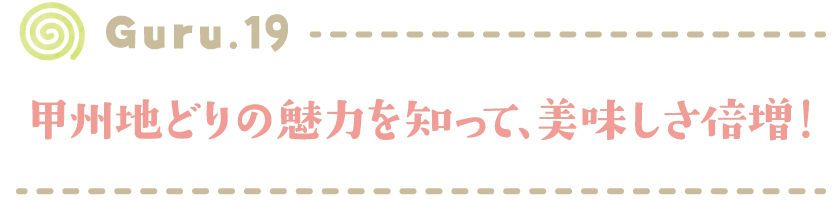 【Guru.19】甲州地どりの魅力を知って、美味しさ倍増！