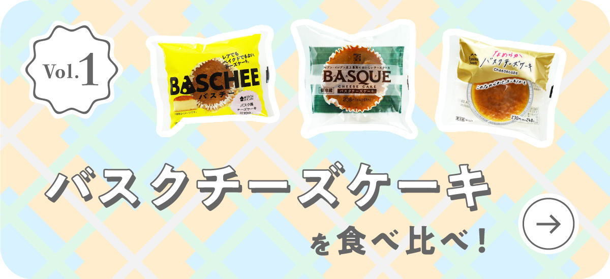 Vol.1 バスクチーズケーキを食べ比べ！