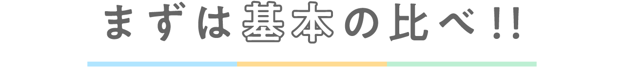 まずは基本の比べ！！