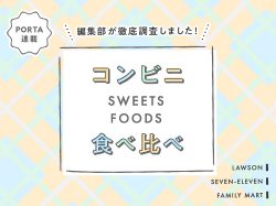 コンビニスイーツ・フード食べ比べ！〜編集部が徹底調査しました
