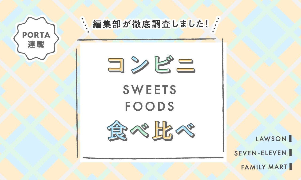 コンビニスイーツ・フード食べ比べ 〜ローソン・セブンイレブン・ファミリーマート 編集部が徹底調査しました！