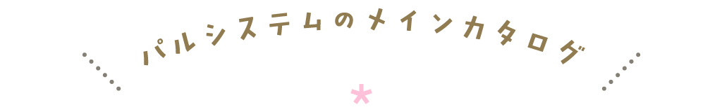 メインカタログ コトコト